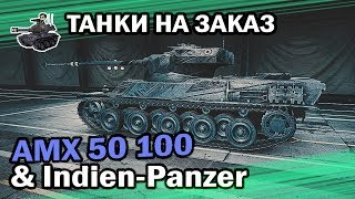 Превью: AMX 50 100 &amp; Indien-Panzer ★ Танки на заказ ★ World of Tanks
