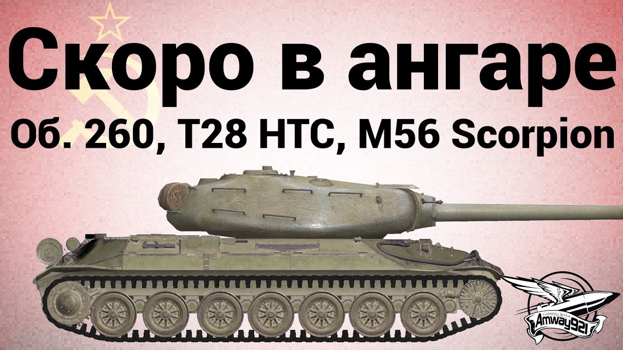 Скоро в ангаре: Объект 260, T28 Concept, M56 Scorpion