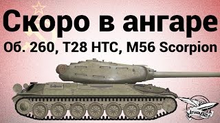 Превью: Скоро в ангаре: Объект 260, T28 Concept, M56 Scorpion