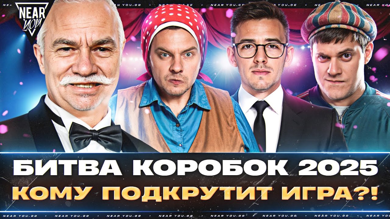 БИТВА КОРОБОК 2025 - КОМУ ПОДКРУТИТ ИГРА?! Near_You, Evil_GrannY, C1yMba, Beowulf422
