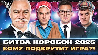 Превью: БИТВА КОРОБОК 2025 - КОМУ ПОДКРУТИТ ИГРА?! Near_You, Evil_GrannY, C1yMba, Beowulf422