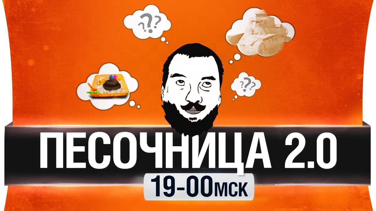 ПЕСОЧНИЦА 2.0 -  Танки по новому [19-00мск]