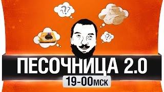 Превью: ПЕСОЧНИЦА 2.0 -  Танки по новому [19-00мск]