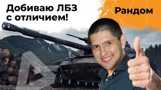 Превью: Добиваю ЛБЗ с отличием! Это сложно