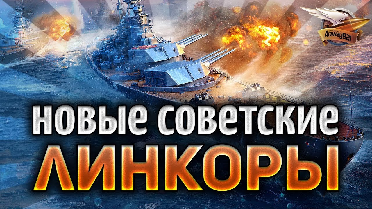 Новые Советские линкоры в World of Warships