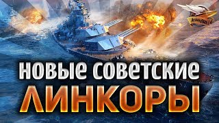 Превью: Новые Советские линкоры в World of Warships