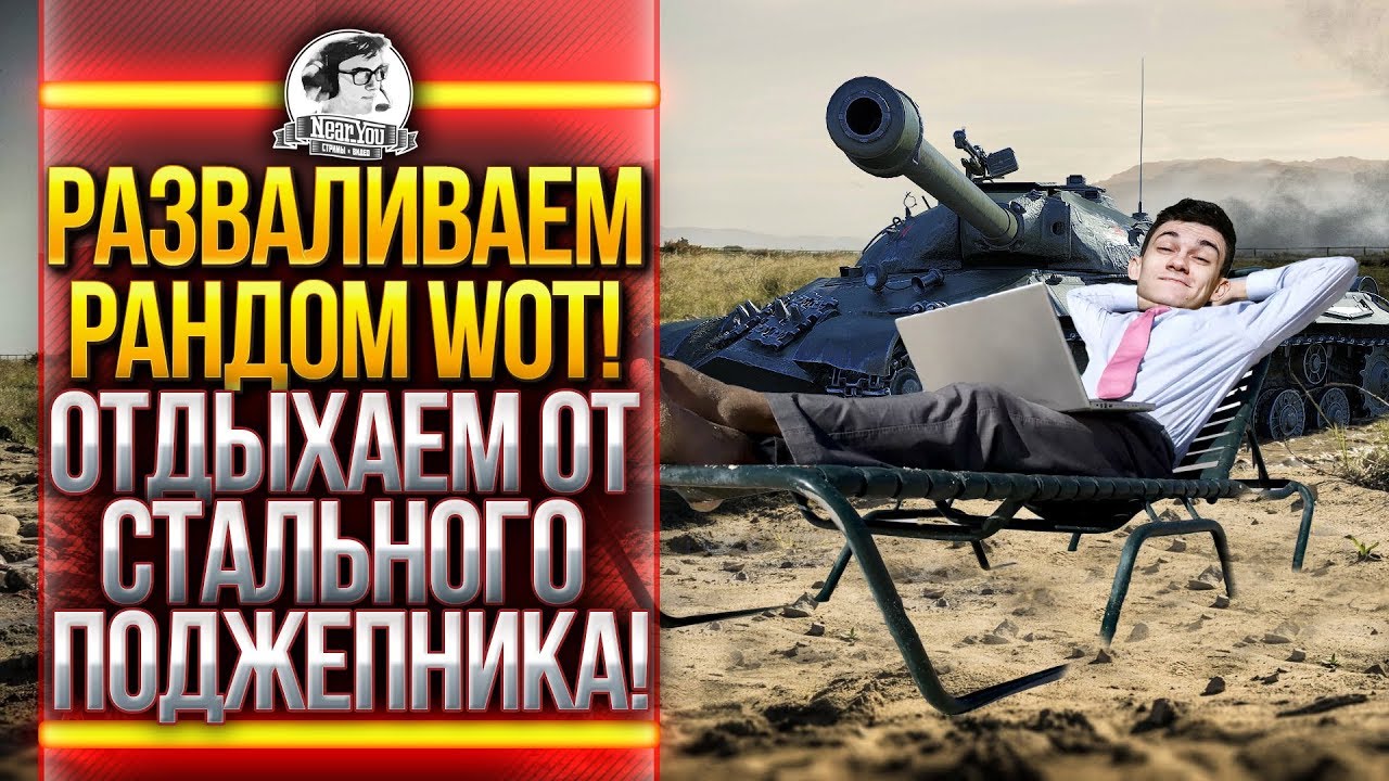 РАЗВАЛИВАЕМ РАНДОМ WoT! ОТДЫХАЕМ ОТ СТАЛЬНОГО ПОДЖЕПНИКА!