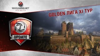 Превью: Golden Лига. Обзор одиннадцатого тура