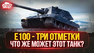 Превью: E100 — ТРИ ОТМЕТКИ на НЕМЕЦКОМ СУПЕР ТЯЖЕ ● На Что Же Способен Этот Танк