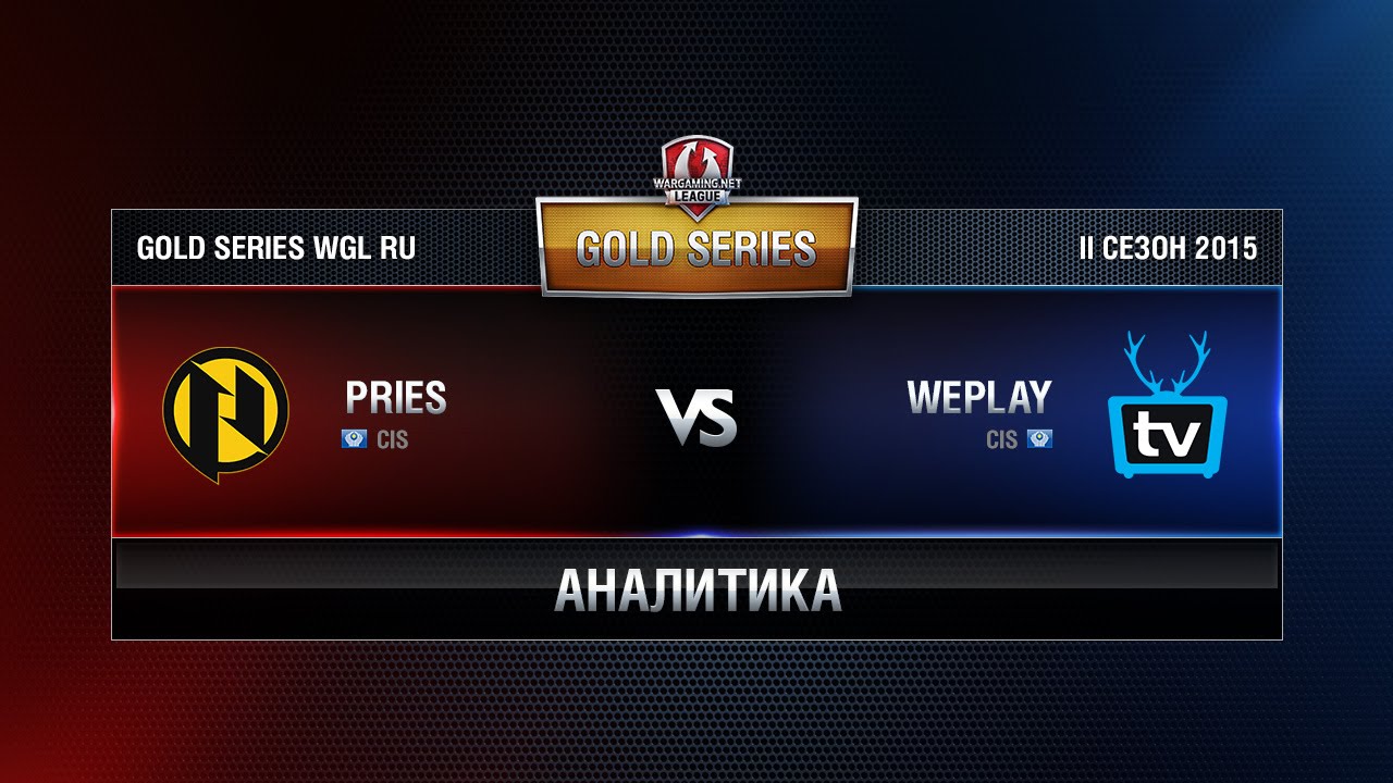 Аналитика PRIES vs WEPLAY TEAM Week 6 Match 5 WGL RU Season II 2015-2016. Gold Series Group Round