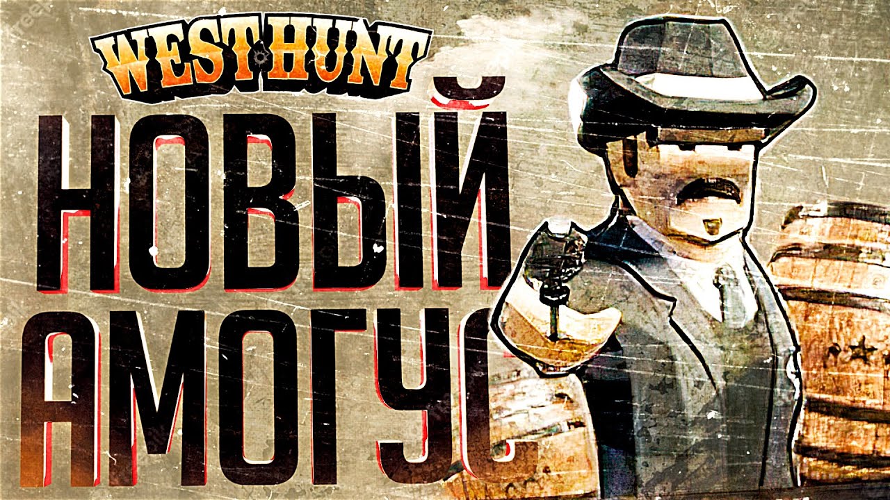 ЭТОТ НОВЫЙ АМОГУС СМОГ НАС УДИВИТЬ – West Hunt // ВЕСЁЛАЯ НАРЕЗКА