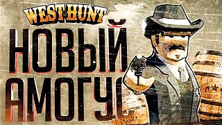 Превью: ЭТОТ НОВЫЙ АМОГУС СМОГ НАС УДИВИТЬ – West Hunt // ВЕСЁЛАЯ НАРЕЗКА