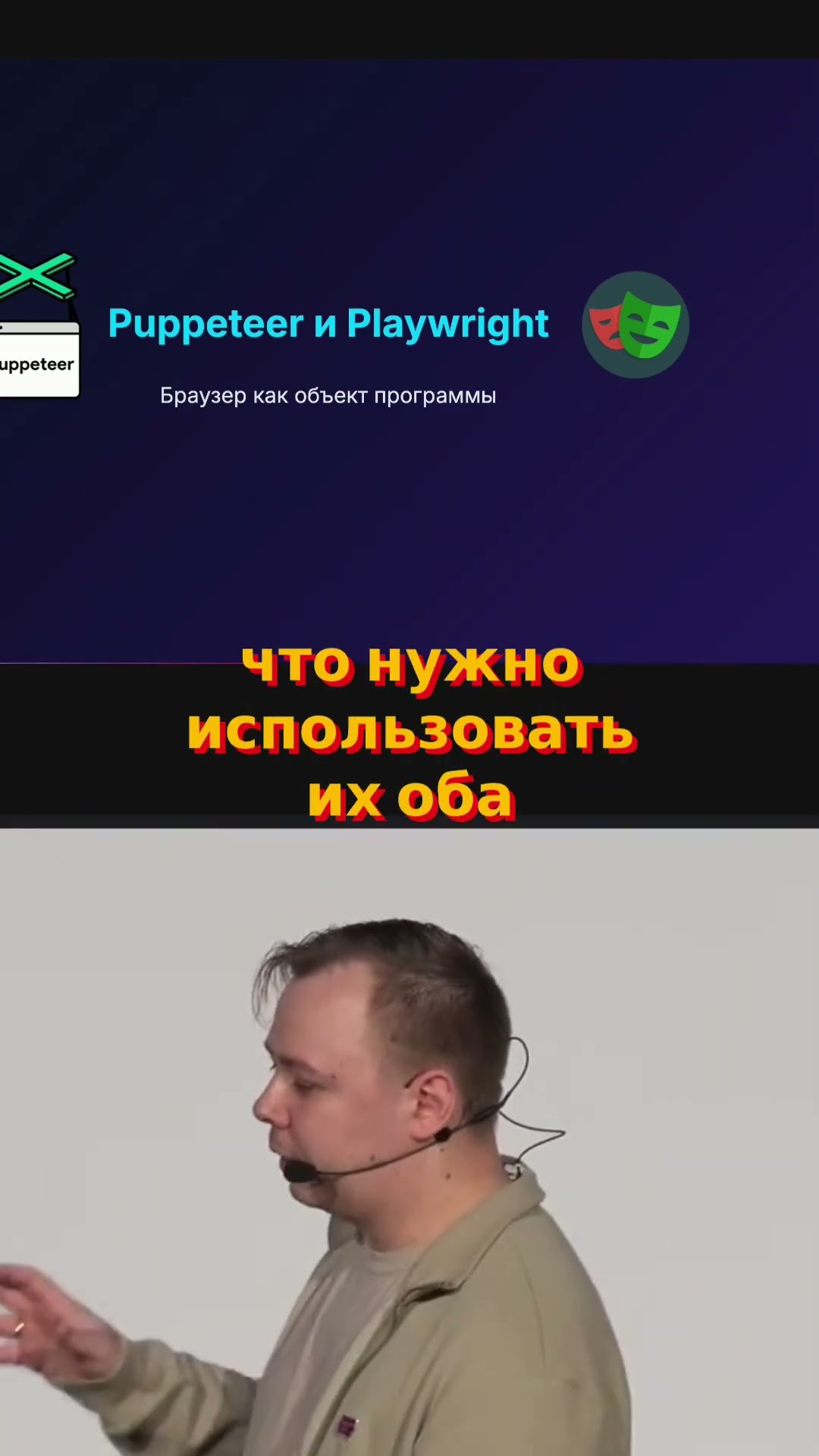Превью: Puppeteer vs Playwright. Какие инструменты тестирования выбрать #holyjs #programming #it
