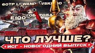 Превью: ЧТО ЛУЧШЕ Объект 705А, E 100 или 60TP Lewandowskiego? &quot;Игра с Головой&quot; - Новогодний выпуск