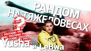 Превью: Рандом на тяжеловесах - Yusha PROТанки и LeBwa!