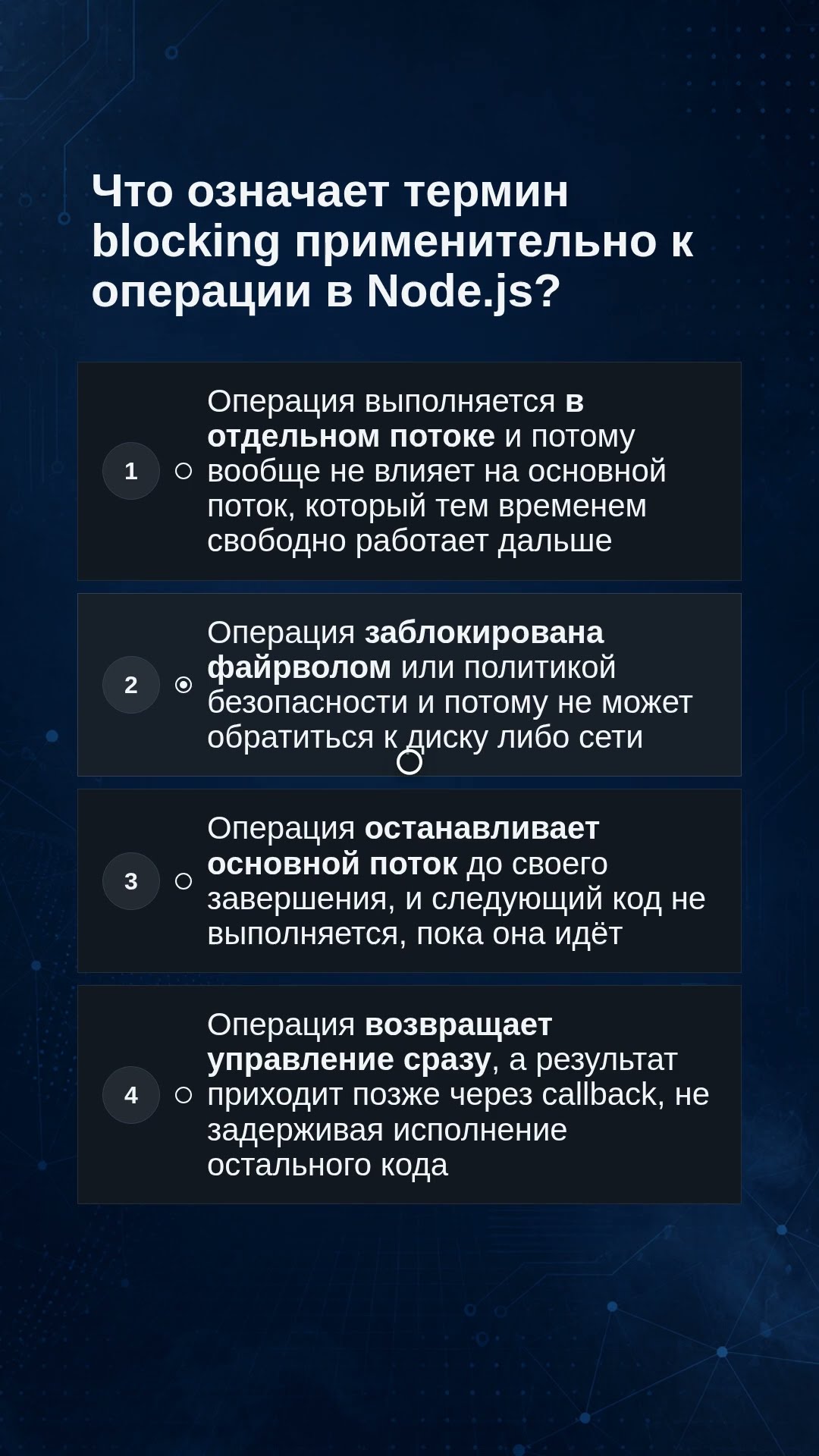 Превью: Node.js: что значит blocking-операция? 🤔