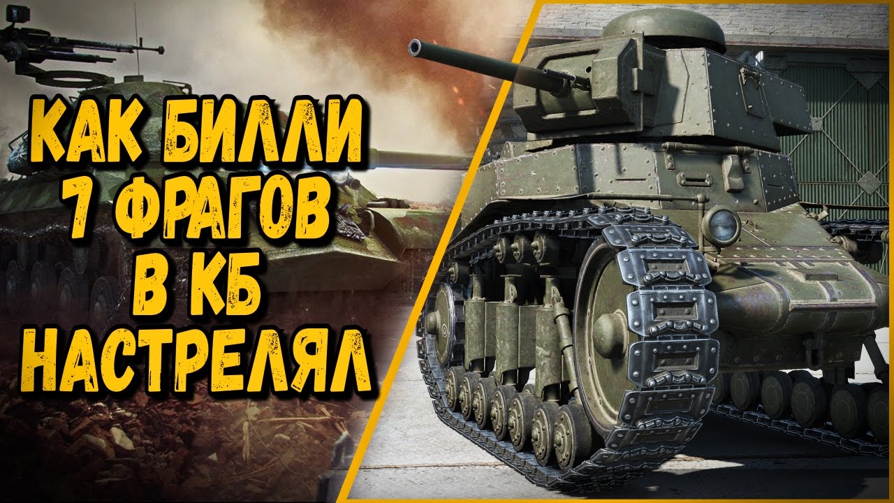 КАК БИЛЛИ 7 ФРАГОВ В КОМАНДНЫХ БОЯХ СДЕЛАЛ | World of Tanks