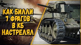 Превью: КАК БИЛЛИ 7 ФРАГОВ В КОМАНДНЫХ БОЯХ СДЕЛАЛ | World of Tanks