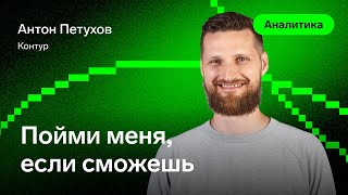 Превью: Пойми меня, если сможешь — Антон Петухов, Контур