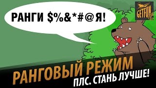 Превью: Ранговый режим . Стань лучше.