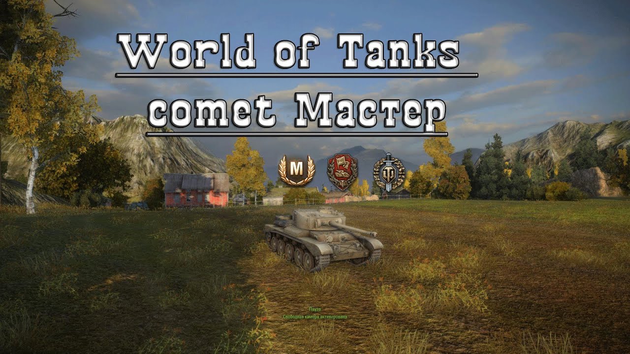 World of Tanks comet Мастер