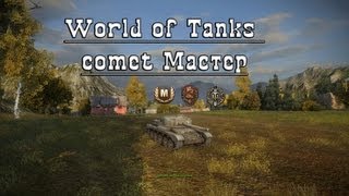 Превью: World of Tanks comet Мастер