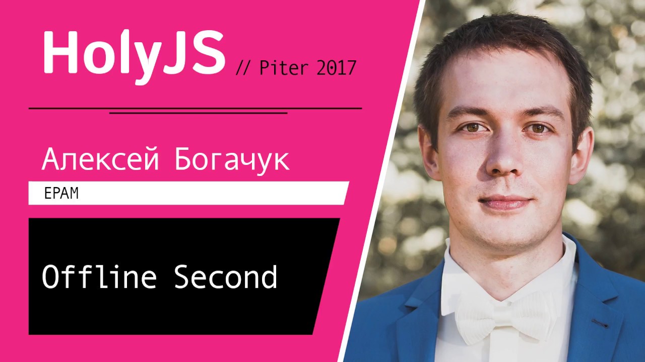 Алексей Богачук — Offline Second