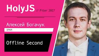 Превью: Алексей Богачук — Offline Second