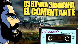 Превью: Озвучка экипажа World of Tanks от El Comentante обновилась! (бывш. Озвучка Комментатор WoT)