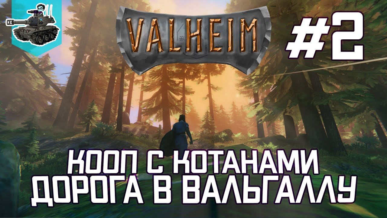 Житие древнего викинга #2 ★ Valheim