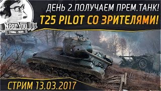 Превью: ✮ПОЛУЧАЕМ T25 Pilot Number 1 СО ЗРИТЕЛЯМИ! День 2✮ Стримы с Near_You