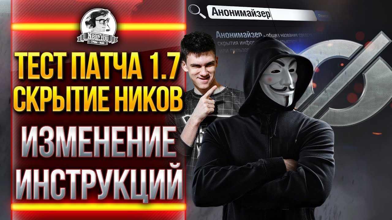 ТЕСТ ПАТЧА 1.7 - Анонимайзер, Скрытие ников, Инструкции за серебро