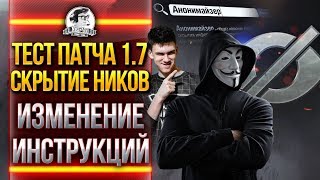 Превью: ТЕСТ ПАТЧА 1.7 - Анонимайзер, Скрытие ников, Инструкции за серебро