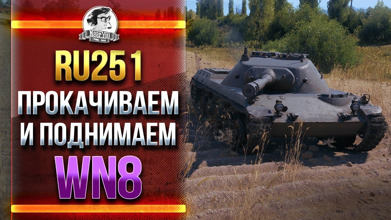 RU251 - ПРОКАЧИВАЕМ и ПОДНИМАЕМ WN8!