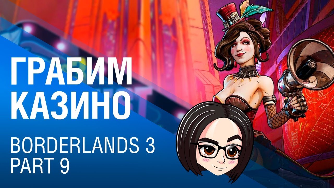 Borderlands 3 | Part 9 | Грабим казино. Первое DLC (19:00 МСК)