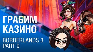 Превью: Borderlands 3 | Part 9 | Грабим казино. Первое DLC (19:00 МСК)