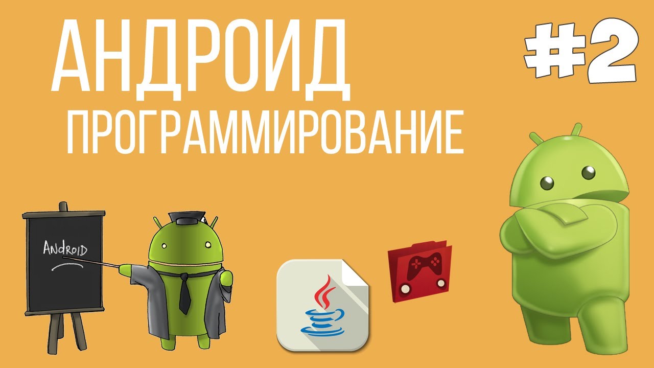 Уроки Андроид программирования | #2 - Установка Android Studio и первая программа