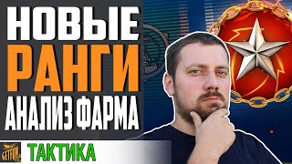 Превью: НОВЫЕ РАНГИ В ЦИФРАХ! ГДЕ ФАРМИТЬ ВЫГОДНЕЕ⚓ World of Warships