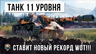 Превью: Я ОФИГЕЛ... ТАНК 11 УРОВНЯ СТАВИТ НОВЫЙ РЕКОРД WORLD OF TANKS!