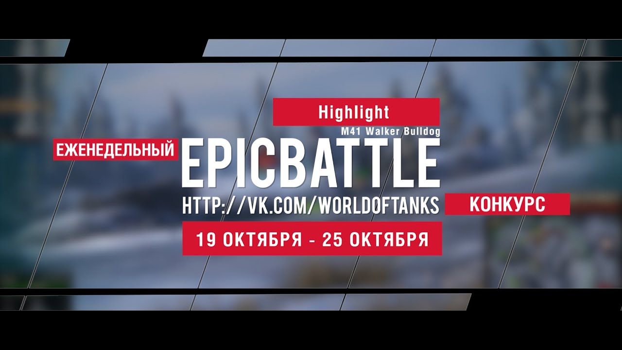 Еженедельный конкурс Epic Battle - 19.10.15-25.10.15 (HighIight / M41 Walker Bulldog)