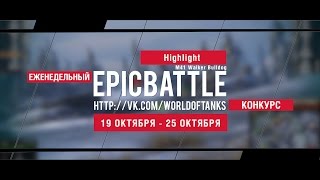 Превью: Еженедельный конкурс Epic Battle - 19.10.15-25.10.15 (HighIight / M41 Walker Bulldog)