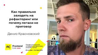 Превью: Как правильно заходить на рефакторинг или почему легаси не приговор / Денис Красновский