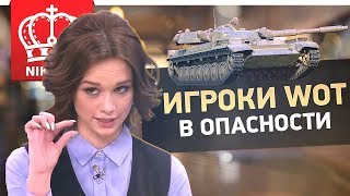 Превью: ИГРОКИ WORLD OF TANKS В ОПАСНОСТИ