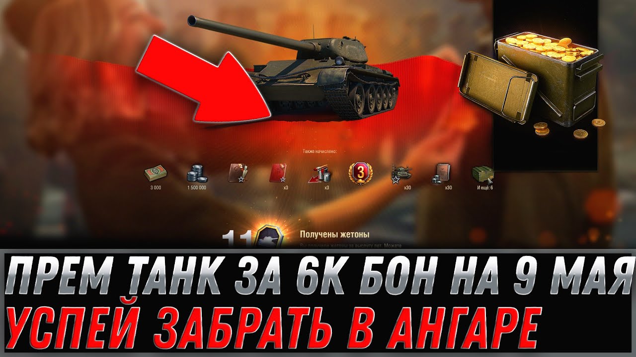 ПРЕМ ТАНК ЗА 6К БОН НА 8 МАЯ В АНГАРЕ WOT 2022 - УСПЕЙ ЗАБРАТЬ ИМБУ СССР В ПРАЗДНИК world of tanks