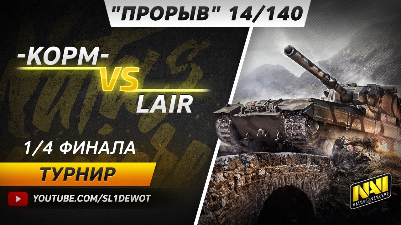 [18+] Турнир Прорыв 14/140. KOPM vs LAIR. [Na`Vi.SL1DE]