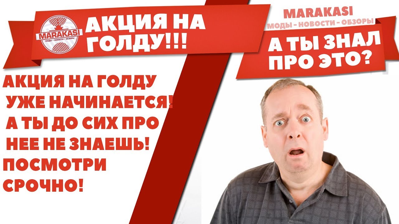 АКЦИЯ НА ГОЛДУ УЖЕ НАЧИНАЕТСЯ! А ТЫ ДО СИХ ПРО НЕЕ НЕ ЗНАЕШЬ! ПОСМОТРИ СРОЧНО!