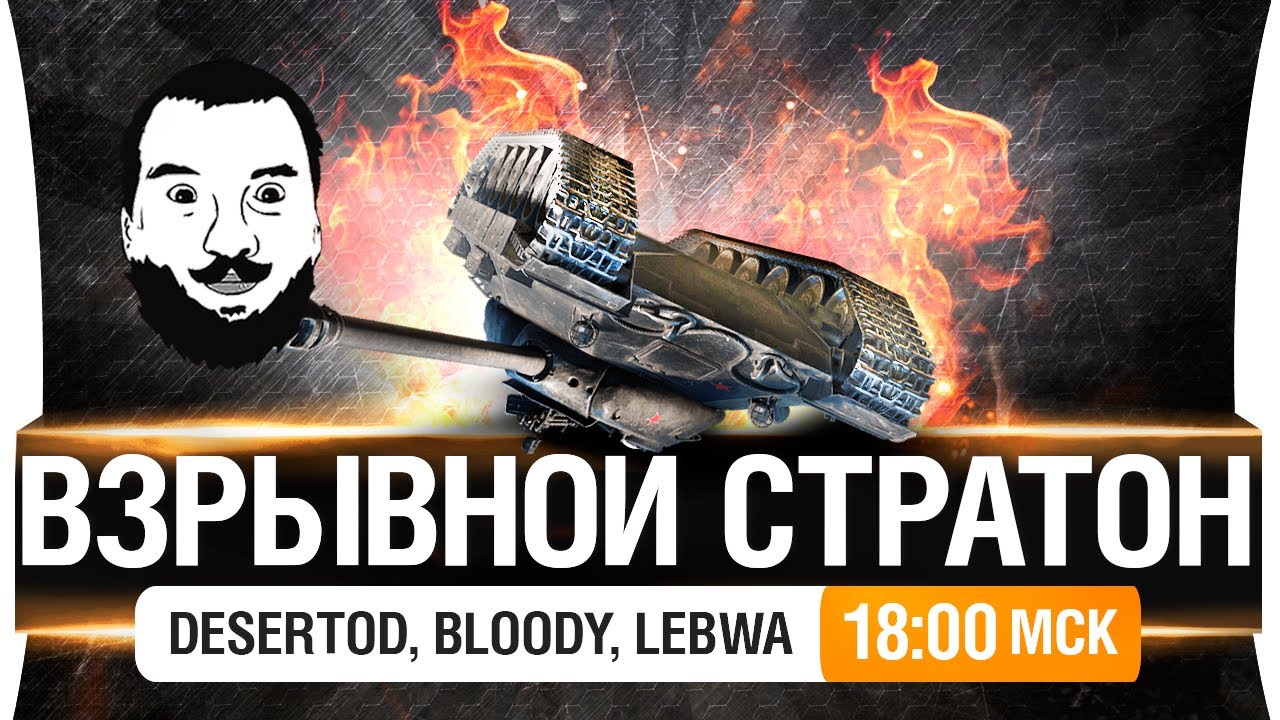 ВЗРЫВНОЙ СТРАТОН С DeSeRtod, LeBwa, Bloody [18-00мск]