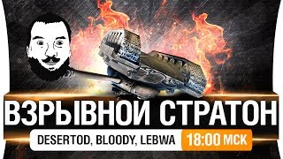 Превью: ВЗРЫВНОЙ СТРАТОН С DeSeRtod, LeBwa, Bloody [18-00мск]