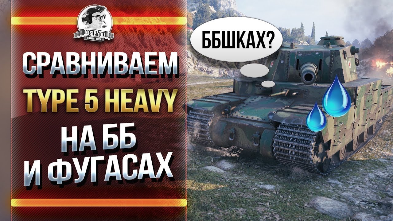 СРАВНИВАЕМ Type 5 Heavy на ББ и ФУГАСАХ!