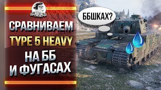 Превью: СРАВНИВАЕМ Type 5 Heavy на ББ и ФУГАСАХ!